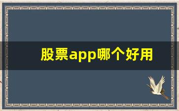 股票app哪个好用 知乎(股票app哪个好用 知乎软件)_https://www.brunchezvous.com_自驾游_第1张